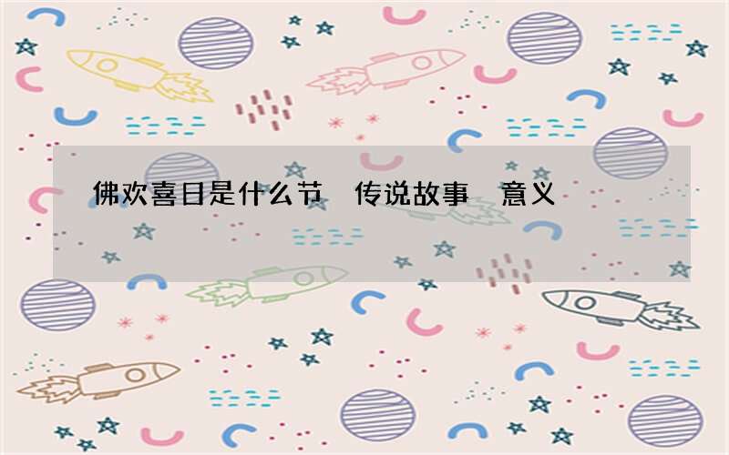 佛欢喜日是什么节 传说故事 意义